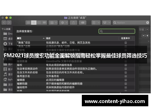 FM2021球员搜索功能全面解锁指南轻松掌握最佳球员筛选技巧