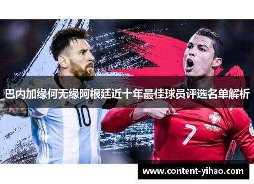 巴内加缘何无缘阿根廷近十年最佳球员评选名单解析