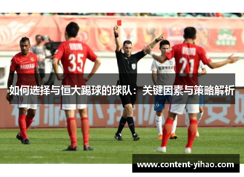 如何选择与恒大踢球的球队：关键因素与策略解析