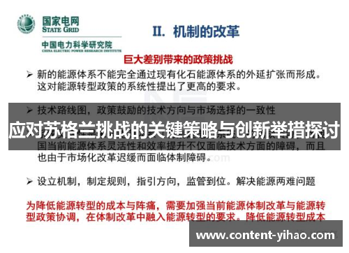 应对苏格兰挑战的关键策略与创新举措探讨