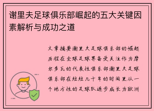 谢里夫足球俱乐部崛起的五大关键因素解析与成功之道