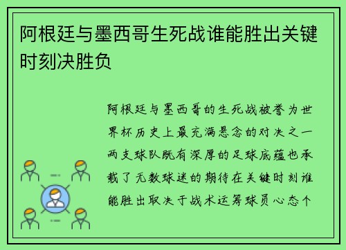 阿根廷与墨西哥生死战谁能胜出关键时刻决胜负