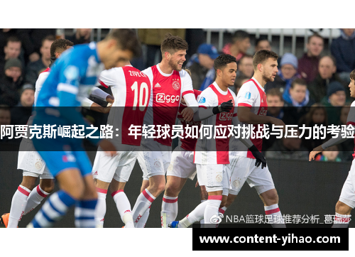 阿贾克斯崛起之路：年轻球员如何应对挑战与压力的考验