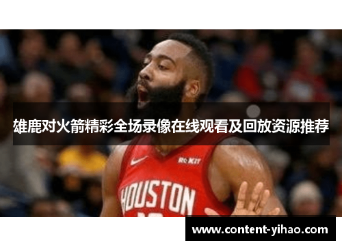 雄鹿对火箭精彩全场录像在线观看及回放资源推荐
