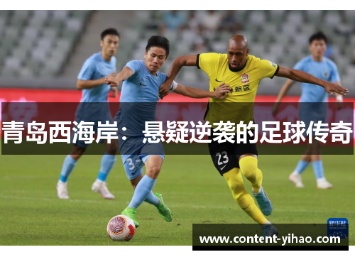 青岛西海岸：悬疑逆袭的足球传奇