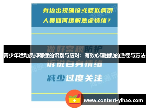 青少年运动员抑郁症的识别与应对：有效心理援助的途径与方法