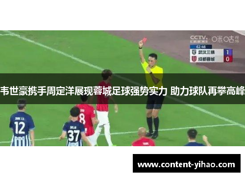 韦世豪携手周定洋展现蓉城足球强势实力 助力球队再攀高峰