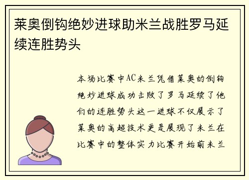 莱奥倒钩绝妙进球助米兰战胜罗马延续连胜势头