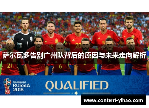 萨尔瓦多告别广州队背后的原因与未来走向解析