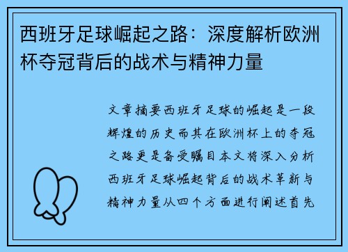 西班牙足球崛起之路：深度解析欧洲杯夺冠背后的战术与精神力量