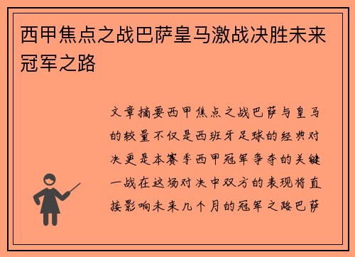 西甲焦点之战巴萨皇马激战决胜未来冠军之路