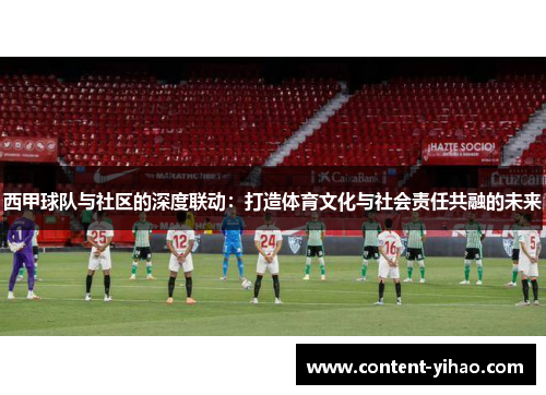 西甲球队与社区的深度联动:打造体育文化与社会责任共融的未来 西甲球队与社区的深度联动:打造体育文化与社会责任共融的未来