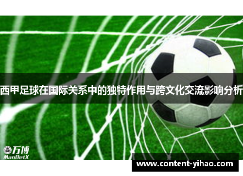 西甲足球在国际关系中的独特作用与跨文化交流影响分析 西甲足球在国际关系中的独特作用与跨文化交流影响分析