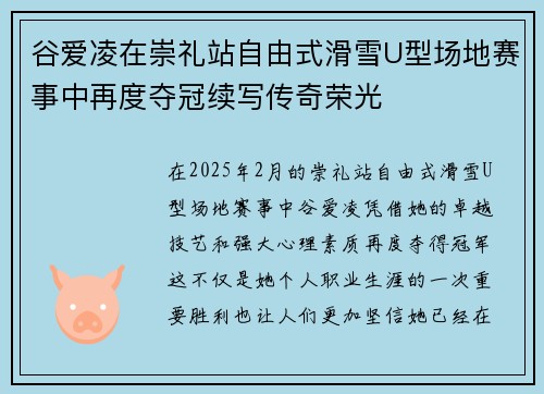 谷爱凌在崇礼站自由式滑雪U型场地赛事中再度夺冠续写传奇荣光 谷爱凌在崇礼站自由式滑雪U型场地赛事中再度夺冠续写传奇荣光