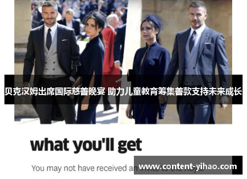 贝克汉姆出席国际慈善晚宴 助力儿童教育筹集善款支持未来成长
