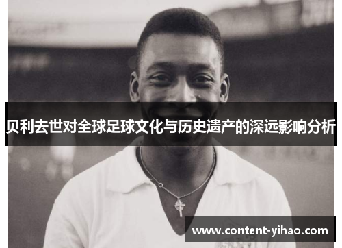 贝利去世对全球足球文化与历史遗产的深远影响分析