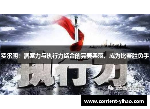 费尔明:洞察力与执行力结合的完美典范,成为比赛胜负手