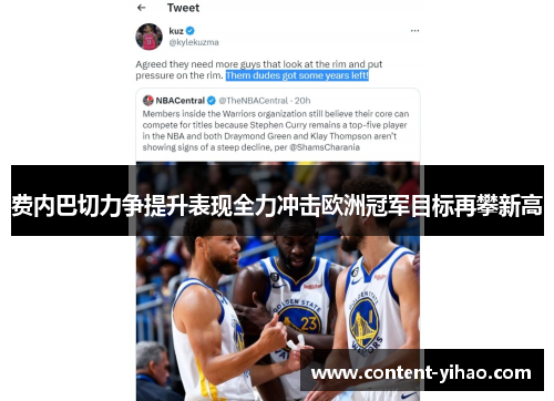 费内巴切力争提升表现全力冲击欧洲冠军目标再攀新高