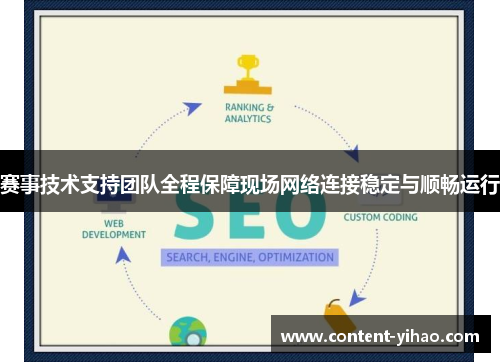 赛事技术支持团队全程保障现场网络连接稳定与顺畅运行