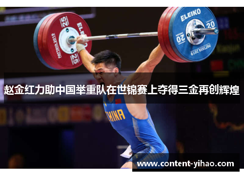 赵金红力助中国举重队在世锦赛上夺得三金再创辉煌