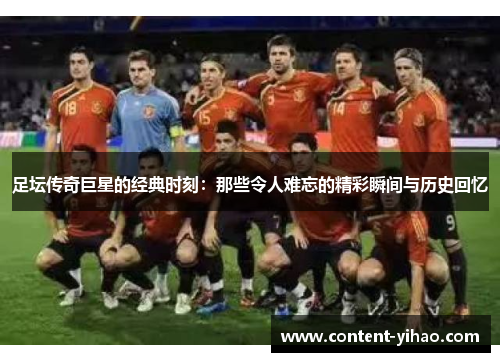 足坛传奇巨星的经典时刻：那些令人难忘的精彩瞬间与历史回忆