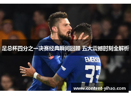 足总杯四分之一决赛经典瞬间回顾 五大震撼时刻全解析