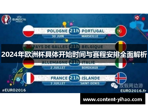 2024年欧洲杯具体开始时间与赛程安排全面解析