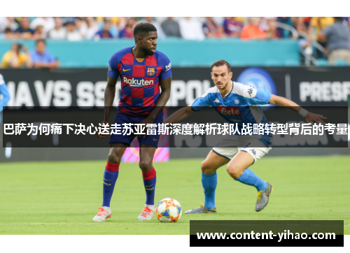 巴萨为何痛下决心送走苏亚雷斯深度解析球队战略转型背后的考量