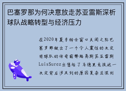 巴塞罗那为何决意放走苏亚雷斯深析球队战略转型与经济压力
