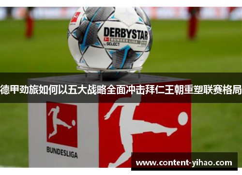 德甲劲旅如何以五大战略全面冲击拜仁王朝重塑联赛格局