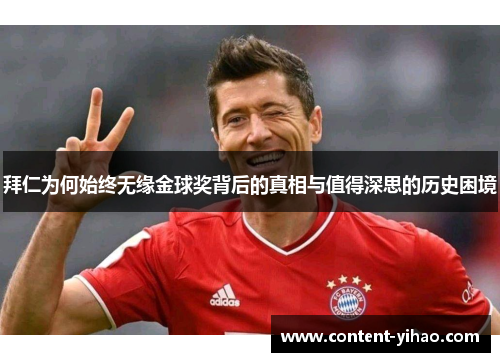 拜仁为何始终无缘金球奖背后的真相与值得深思的历史困境