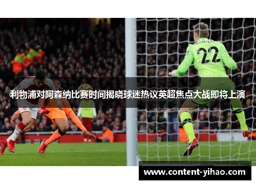利物浦对阿森纳比赛时间揭晓球迷热议英超焦点大战即将上演