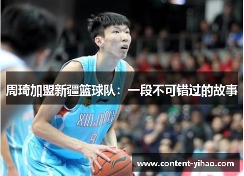 周琦加盟新疆篮球队：一段不可错过的故事