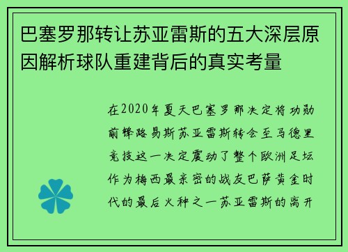 巴塞罗那转让苏亚雷斯的五大深层原因解析球队重建背后的真实考量 巴塞罗那转让苏亚雷斯的五大深层原因解析球队重建背后的真实考量