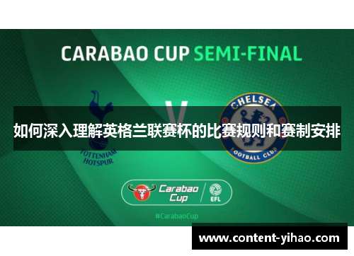 如何深入理解英格兰联赛杯的比赛规则和赛制安排