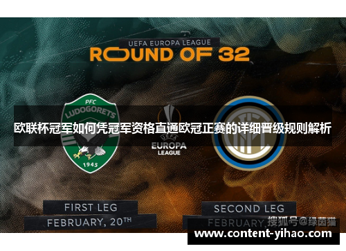 欧联杯冠军如何凭冠军资格直通欧冠正赛的详细晋级规则解析