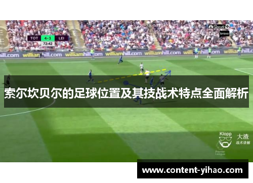 索尔坎贝尔的足球位置及其技战术特点全面解析
