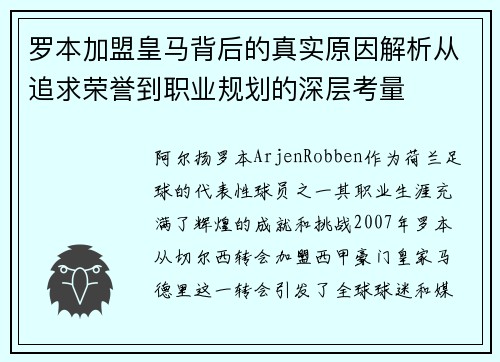 罗本加盟皇马背后的真实原因解析从追求荣誉到职业规划的深层考量