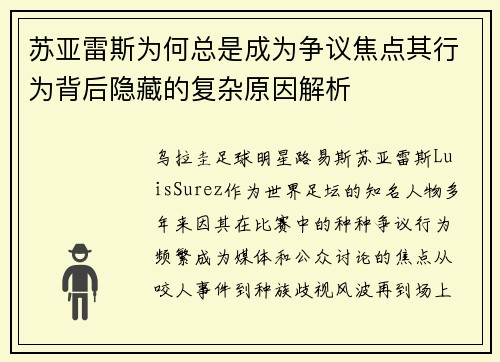 苏亚雷斯为何总是成为争议焦点其行为背后隐藏的复杂原因解析