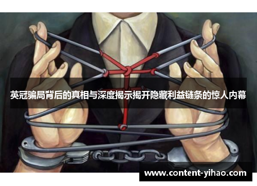 英冠骗局背后的真相与深度揭示揭开隐藏利益链条的惊人内幕