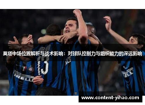 莫塔中场位置解析与战术影响：对球队控制力与组织能力的深远影响