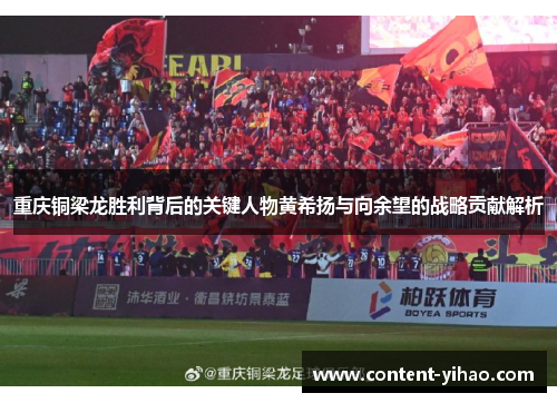 重庆铜梁龙胜利背后的关键人物黄希扬与向余望的战略贡献解析