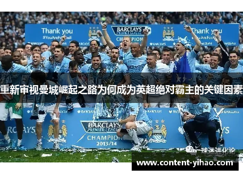 重新审视曼城崛起之路为何成为英超绝对霸主的关键因素