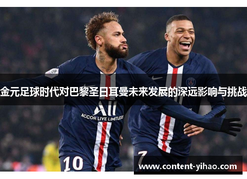 金元足球时代对巴黎圣日耳曼未来发展的深远影响与挑战