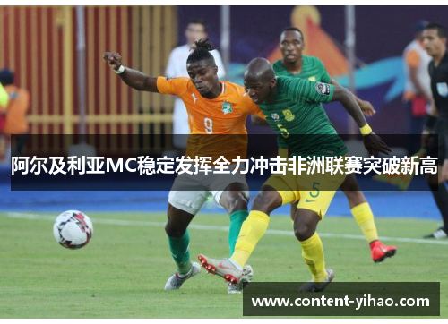 阿尔及利亚MC稳定发挥全力冲击非洲联赛突破新高