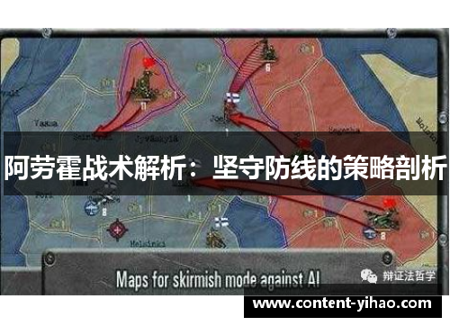 阿劳霍战术解析：坚守防线的策略剖析