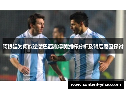 阿根廷为何能逆袭巴西赢得美洲杯分析及背后原因探讨
