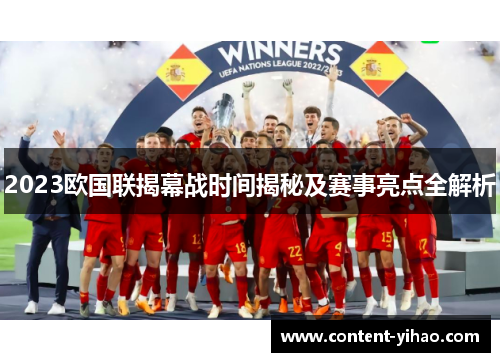 2023欧国联揭幕战时间揭秘及赛事亮点全解析