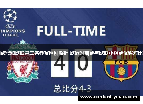 欧冠和欧联第三名参赛区别解析 欧冠附加赛与欧联小组赛优劣对比