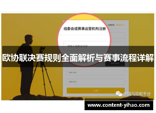 欧协联决赛规则全面解析与赛事流程详解